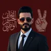 سلوان ال فهمي