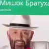 mushok_bratyha