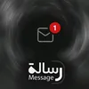 Message - رسالة