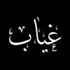فواصل الماضيــ...🇯🇴