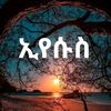 ኢየሱስ ያድናል💙