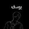 ,َيوسف