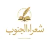 شعراء الجنوب