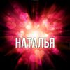 Наталья👑