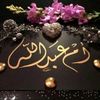ام عبدالله ❤️