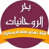 بحر الروحانيات