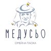 МЕДУСЬО