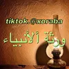 ورثة الأنبياء
