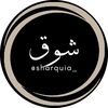 شوق sharquia_