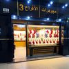 مجوهرات الأفراح 3 للدهب