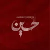 عــٰـاشق الحُــســيـن