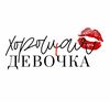 horoshaya_devochka
