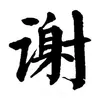 yongtongxie