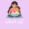 awwal.hikaya