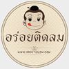 อร่อยติดลม