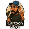 كارتون ليبيا