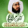 روائع الشيخ بندر بليلة