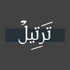 تَرتِيلْ