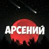 Arseni