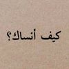 كيف أنساك🖤