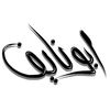 أبو نايف