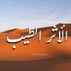 الأثر الطيب