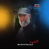 الشهـيد ابو نور السَاعدي