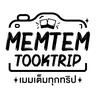 เมมเต็มทุกทริป