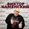 viktor_kamenskiy