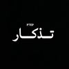 تـــذَكـــــــار