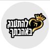 להתענג באהבתך