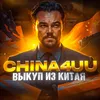 Выкуп из Китая 🇨🇳