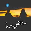 سنلتقي يومًا_ ✅