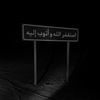 استغفر الله 🤍