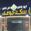 ابو ناصر سكت جوعك