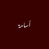أُساَمْة