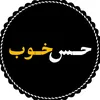 حس خوب ✪