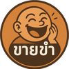 ขายขำ