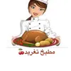 مطبخ  الشيف تغريد 🍒