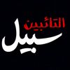 sabeel_altaeeben