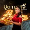 มูตามเจ๊ คุ้มนะหน้าทอง