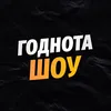 godnotashow