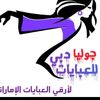 جوليا دبى