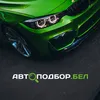 АВТОПОДБОР.БЕЛ