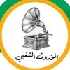 almawruth_alshaabi_bh