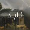 تلـــيد|دعــوات كلاسيــكِية 🎠