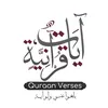 آيات قرانية | Quran Verses