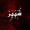 شُبَيِرْ.