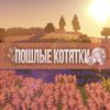 ^^Poshlyekotyata^^