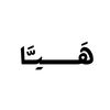 هيــا الهــاجري💎